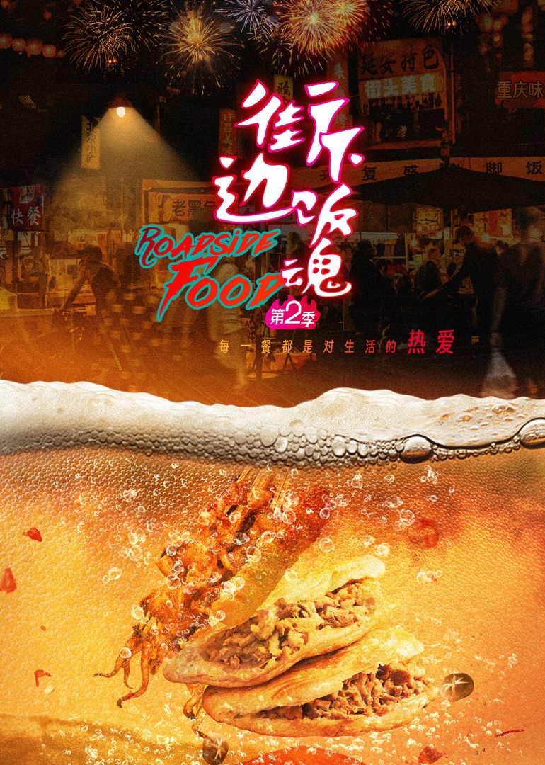 街边下饭魂 第2季