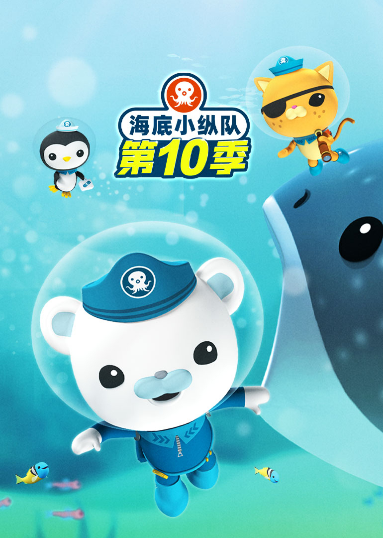 海底小纵队第十季[普通话版]