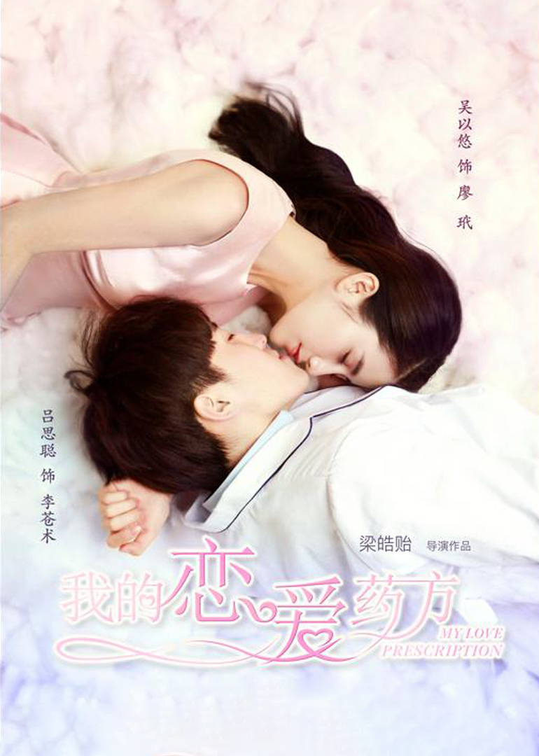 我的恋爱药方