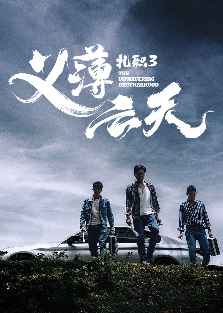 扎职3：义薄云天封面图