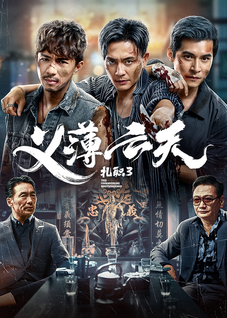 扎职3：义薄云天 4K