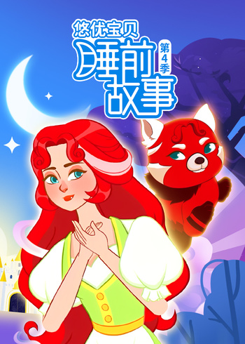 悠优宝贝睡前故事4}