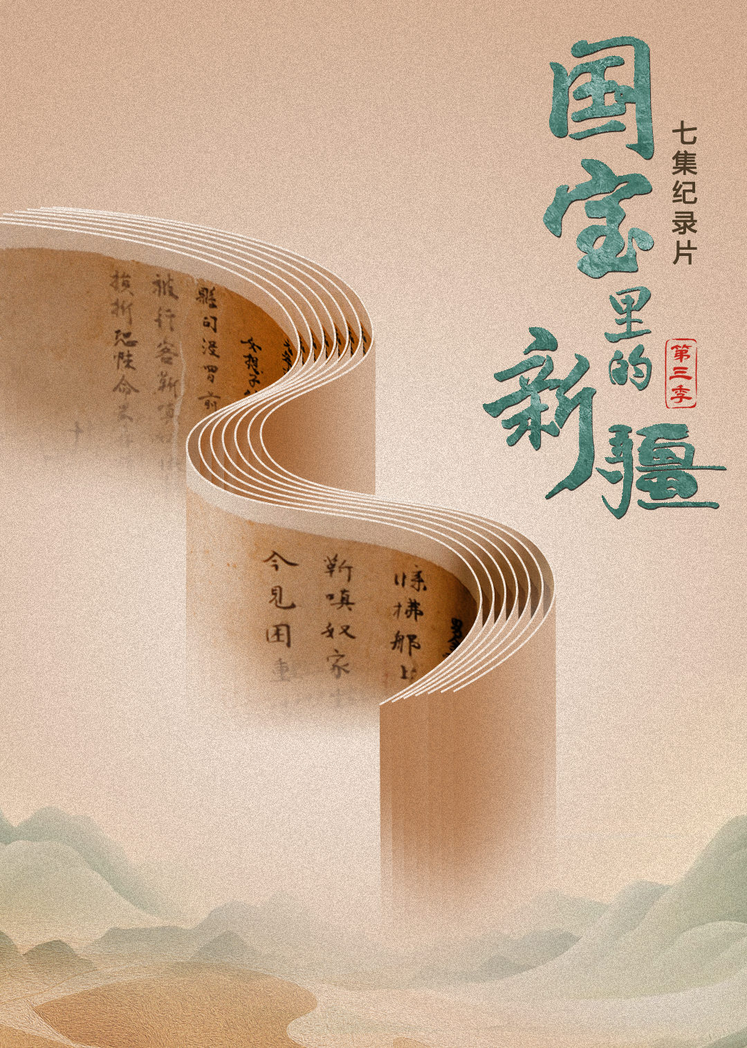 国宝里的新疆 第3季