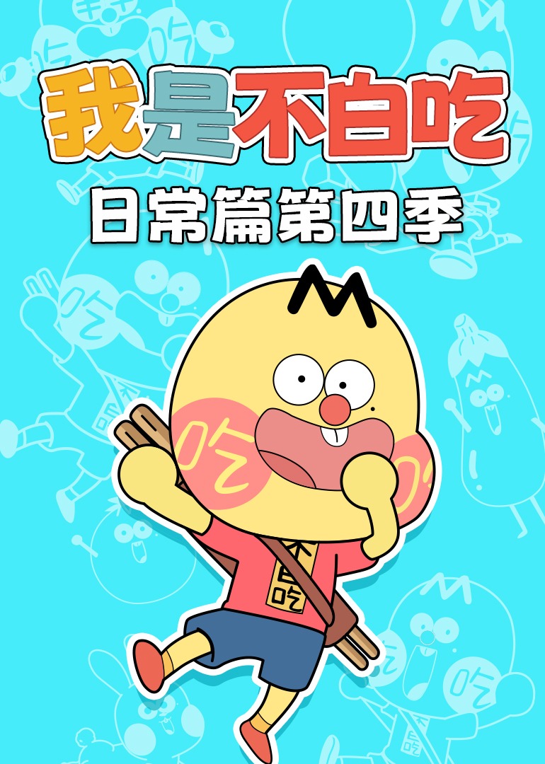 我是不白吃日常篇 第四季}