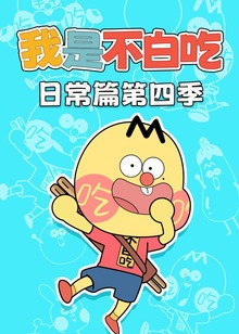 我是不白吃日常篇第四季