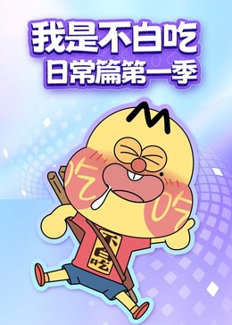 我是不白吃日常篇