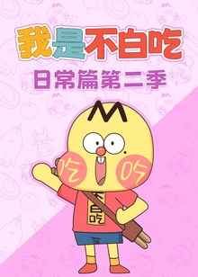我是不白吃日常篇第二季