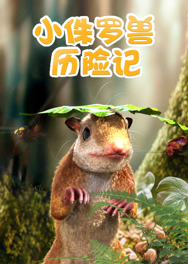 小侏罗兽历险记