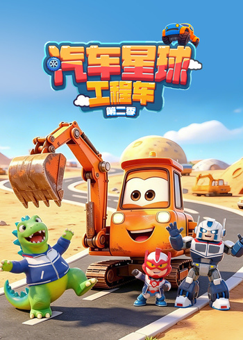 汽车星球工程车第二季