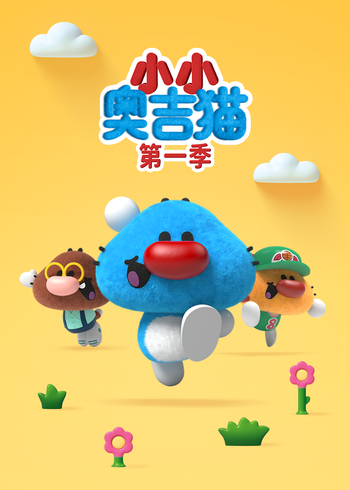 小小奥吉猫第一季