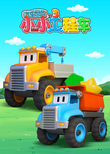 汽车世界之小小工程车 第三季