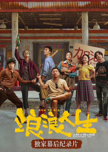 浪浪人生幕后独家纪录片封面图