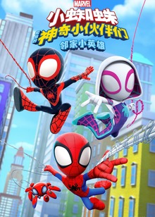 小蜘蛛和他的神奇小伙伴们邻家小英雄普通话版