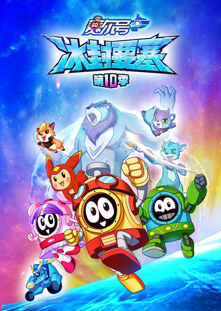 赛尔号第十季