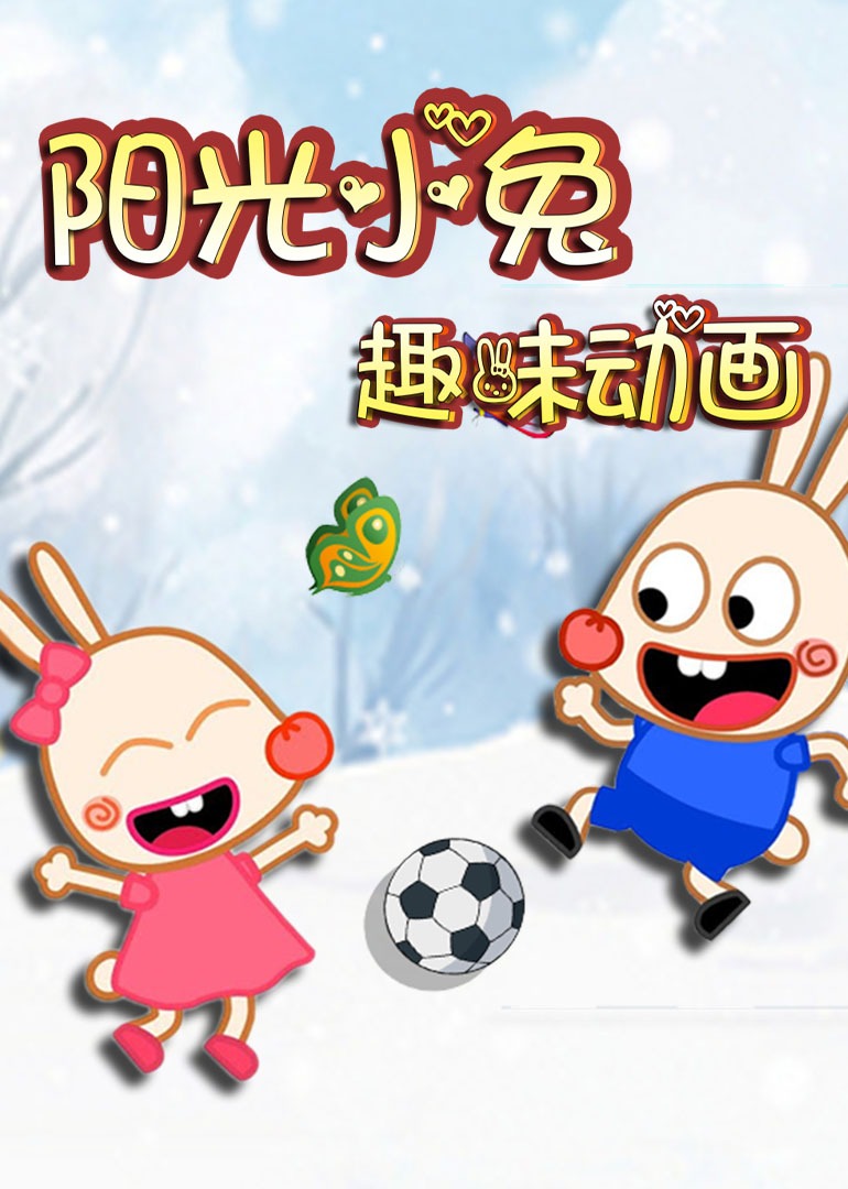 阳光小兔趣味动画