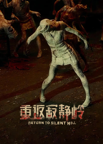 重返寂静岭封面图