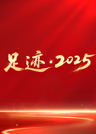 足迹·2025