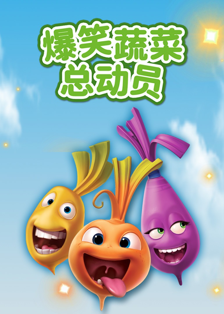 爆笑蔬菜总动员