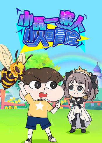 小品一家人之小人国冒险