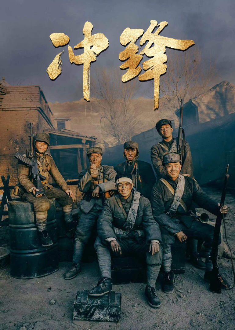 冲锋