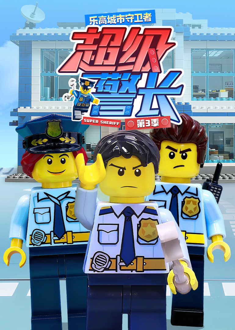 乐高城市守卫者：超级警长第三季