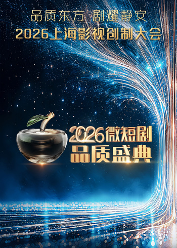 2026微短剧品质盛典封面图