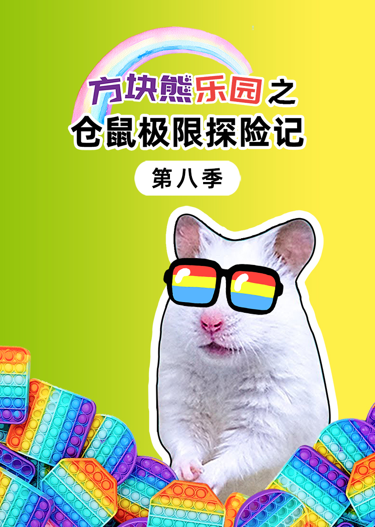 方块熊乐园之仓鼠极限探险记 第八季封面图