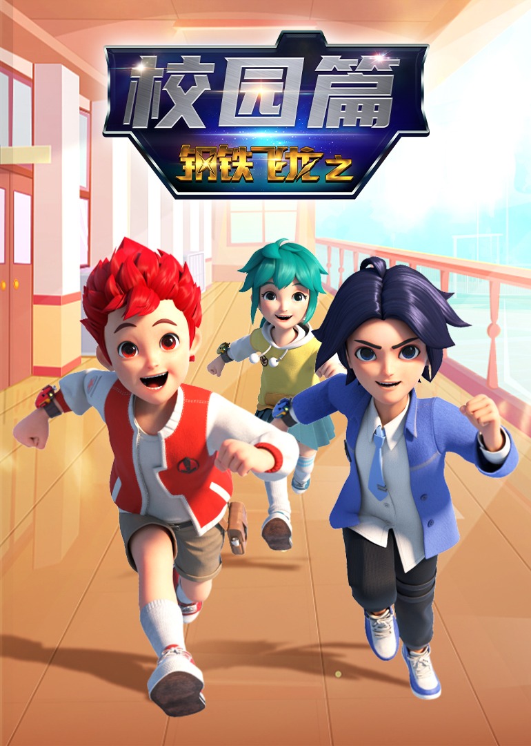 钢铁飞龙之校园篇