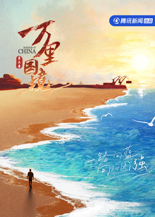 万里国境第三季