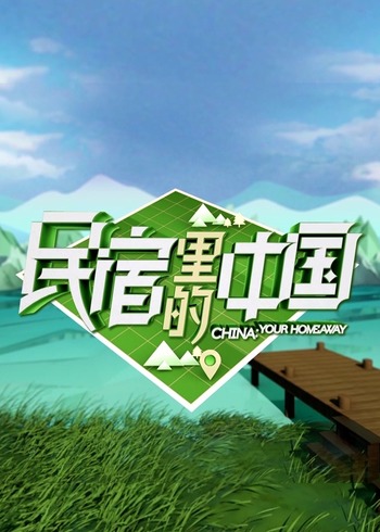 民宿里的中国 精编版}