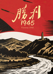 胜利1945封面图