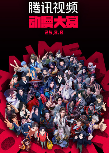 腾讯视频动漫大赏2025封面图