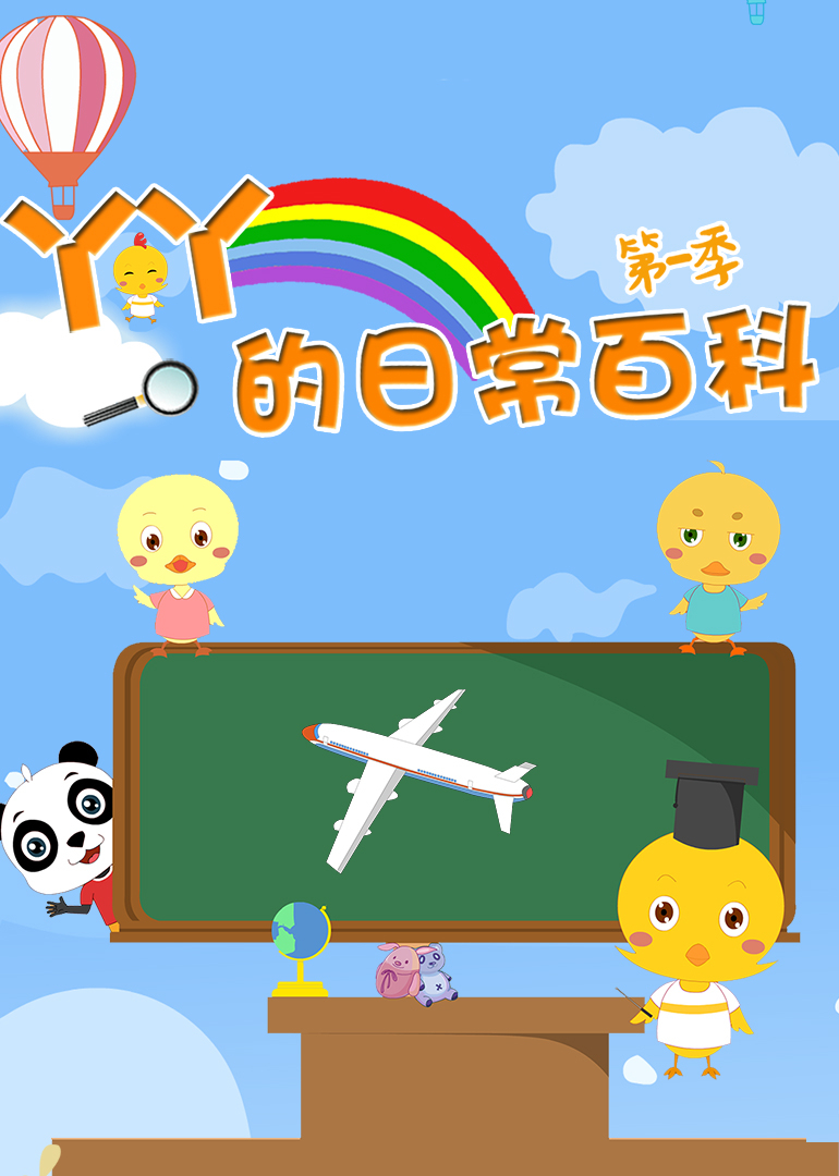 小鸡丫丫的日常百科第一季封面图