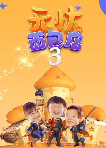 无忧面包店  第三季封面图