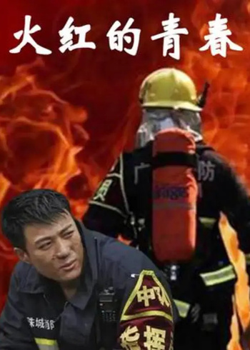 火红的青春封面图