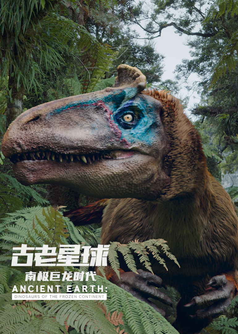 古老星球：南极巨龙时代