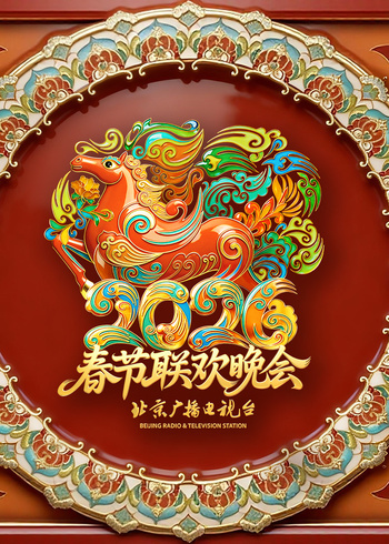 2026北京卫视春节联欢晚会封面图