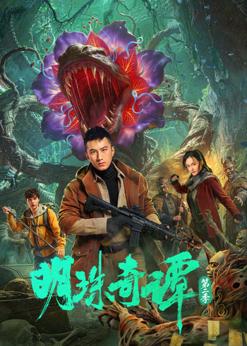 明珠奇谭 第二季封面图