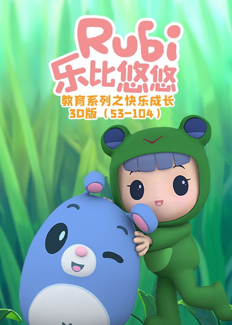 乐比悠悠教育系列之快乐成长3D版（53-104）