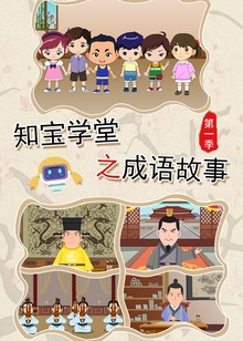 知宝学堂之成语故事