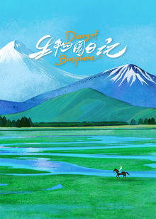 生物圈日记英文封面图