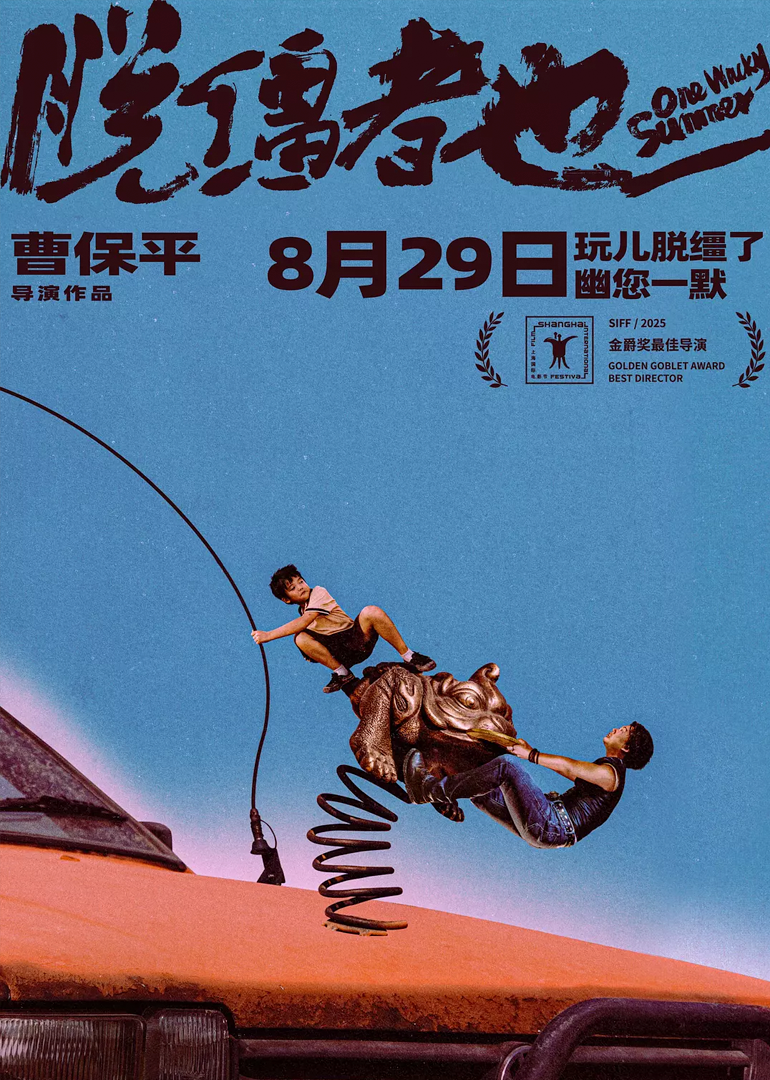 脱缰者也