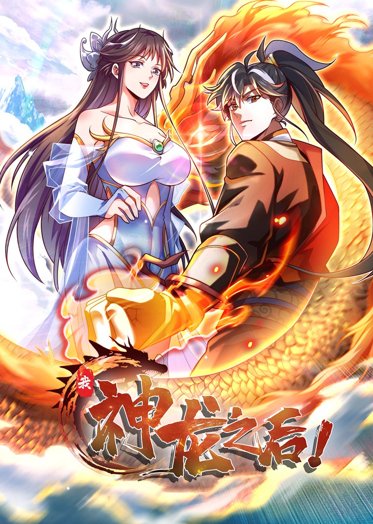 我，神龙之后 动态漫画
