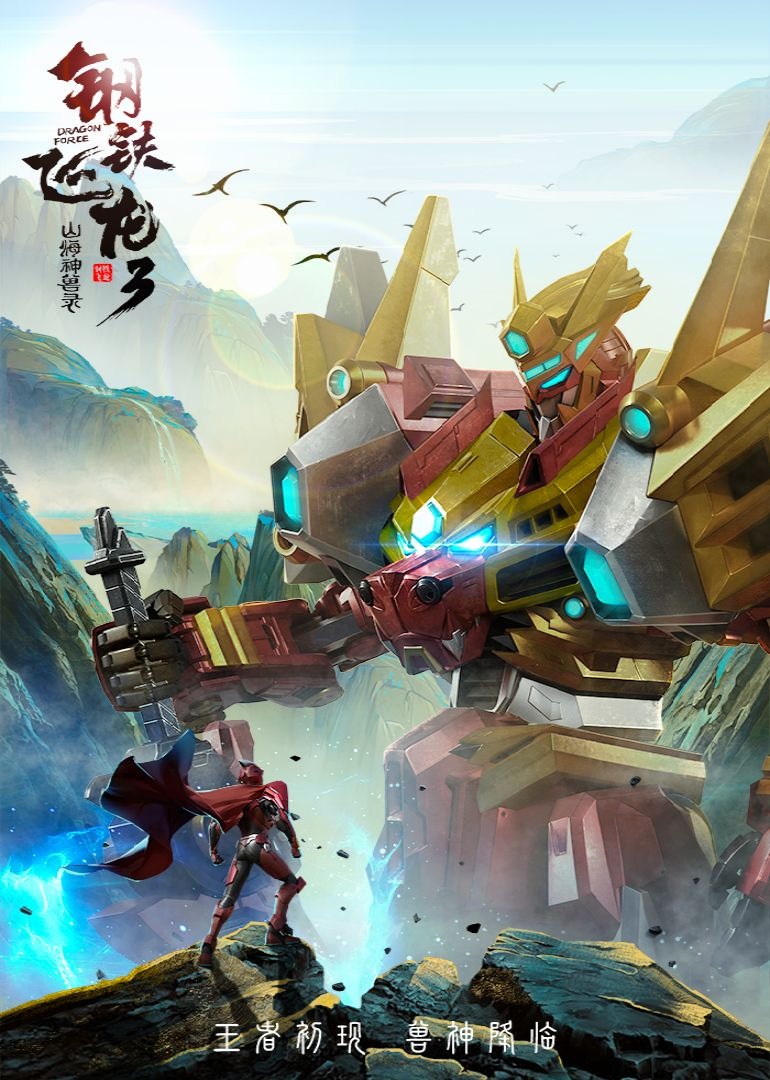钢铁飞龙3山海神兽录（1-26集）