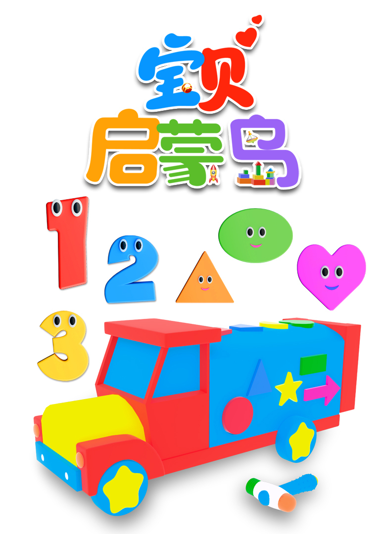 宝贝启蒙岛