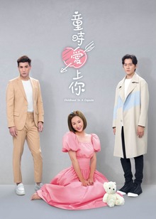 童时爱上你