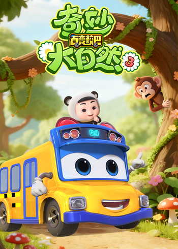 百变校巴之奇妙大自然3