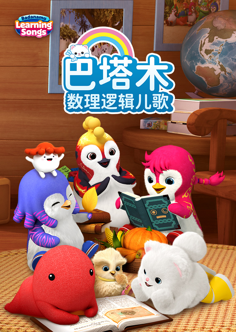 巴塔木数理逻辑儿歌