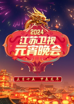 2024江苏卫视元宵晚会