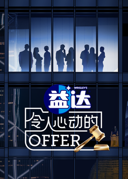 令人心动的offer 第6季